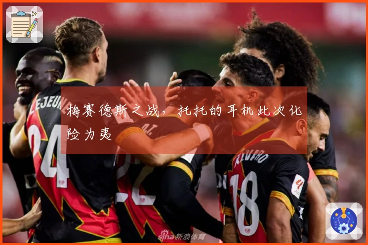 梅赛德斯之战，托托的耳机此次化险为夷