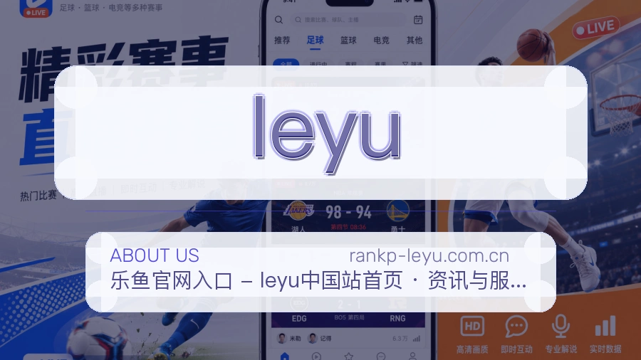 leyu官网赛事内容展示